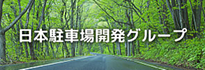 日本駐車場開発株式会社