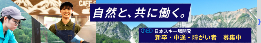 日本スキー場開発　新卒・中途・障害者募集